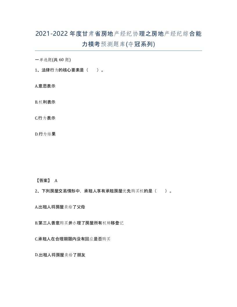 2021-2022年度甘肃省房地产经纪协理之房地产经纪综合能力模考预测题库夺冠系列