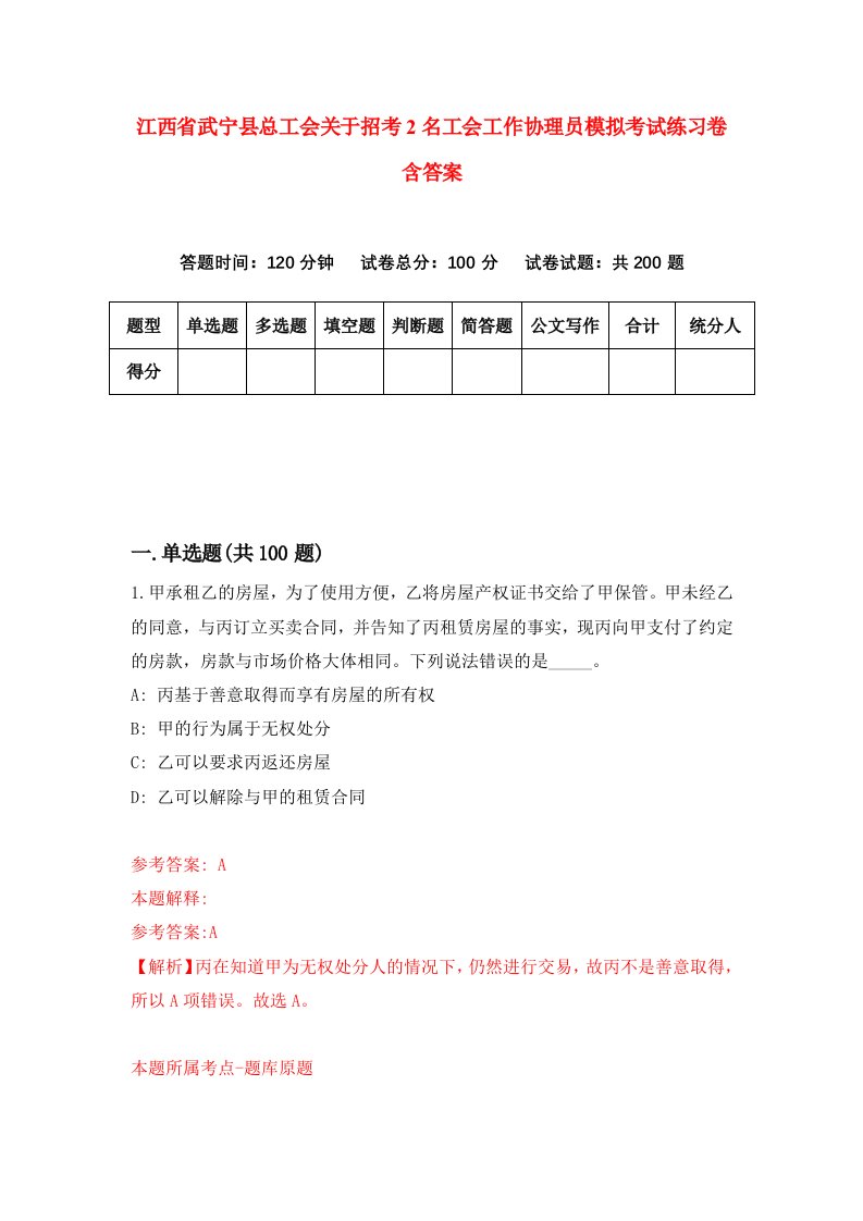 江西省武宁县总工会关于招考2名工会工作协理员模拟考试练习卷含答案第9版