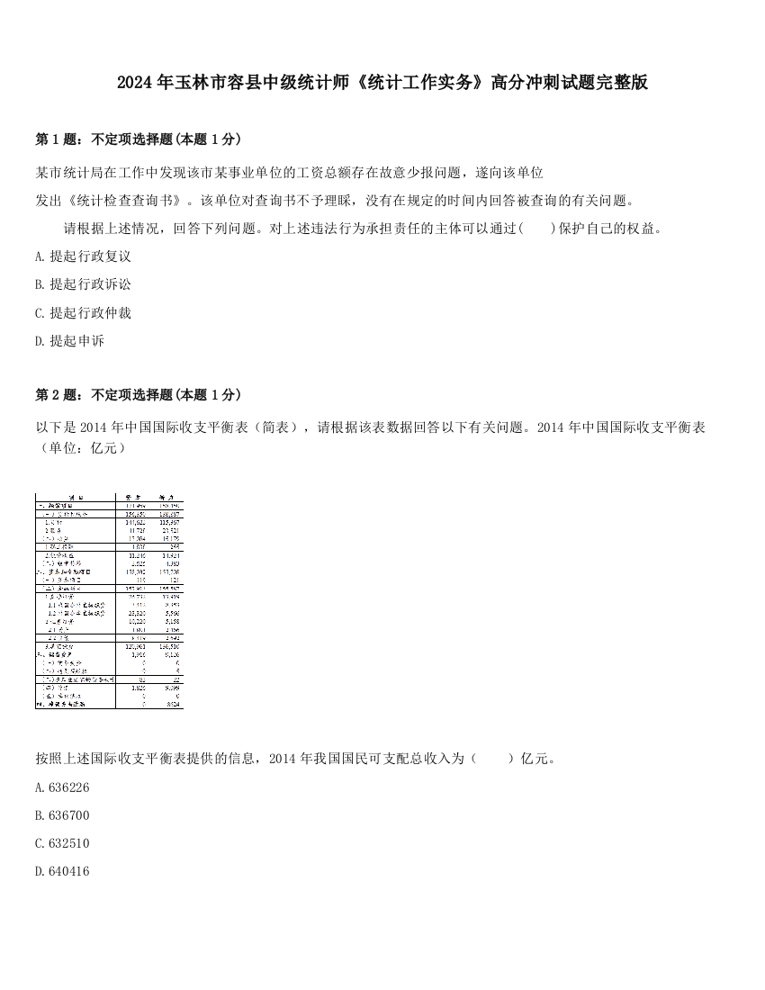 2024年玉林市容县中级统计师《统计工作实务》高分冲刺试题完整版