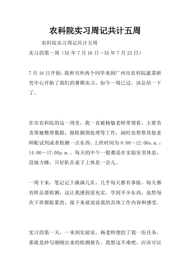 农科院实习周记共计五周