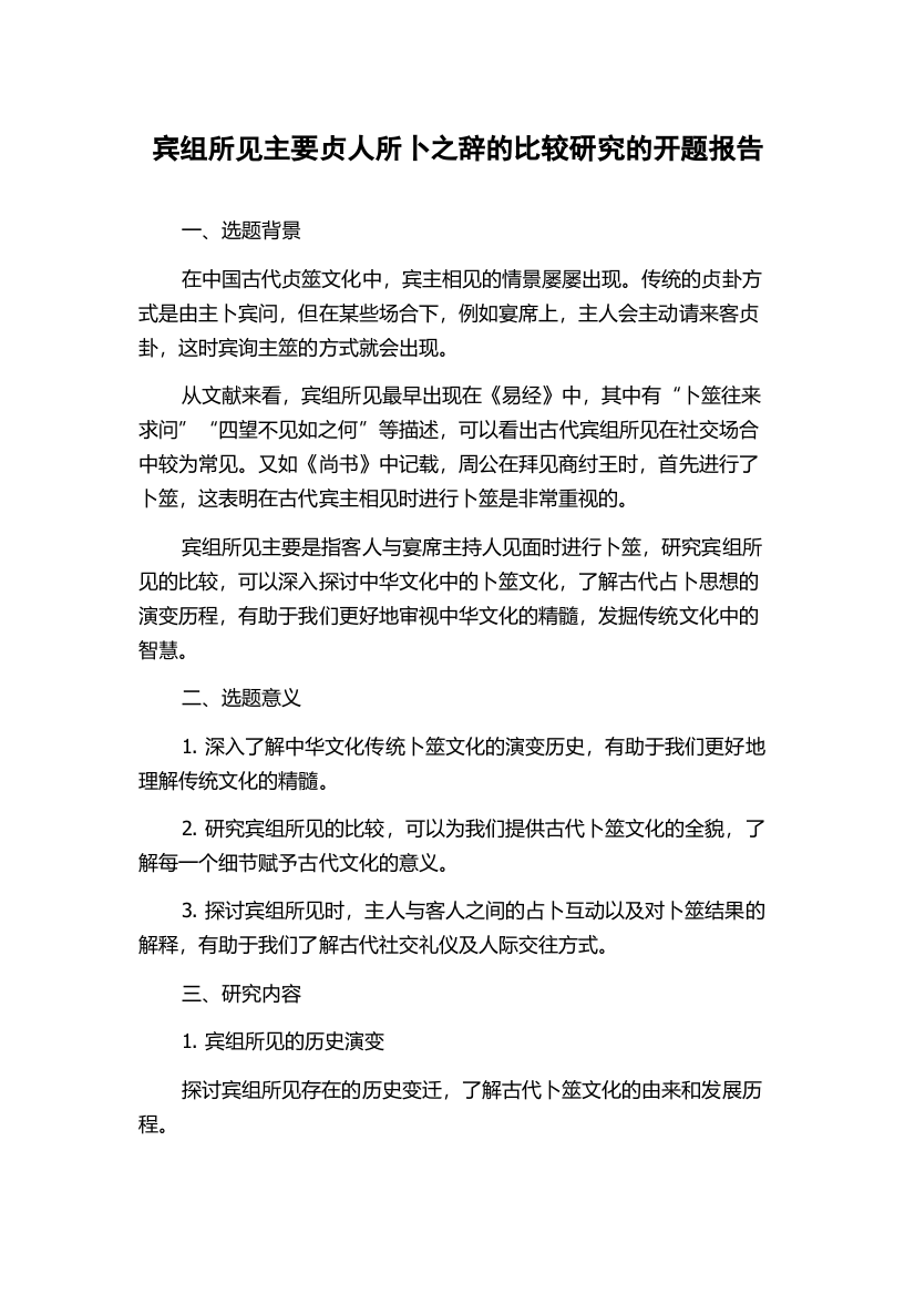 宾组所见主要贞人所卜之辞的比较研究的开题报告