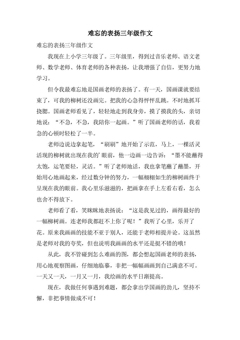 难忘的表扬三年级作文