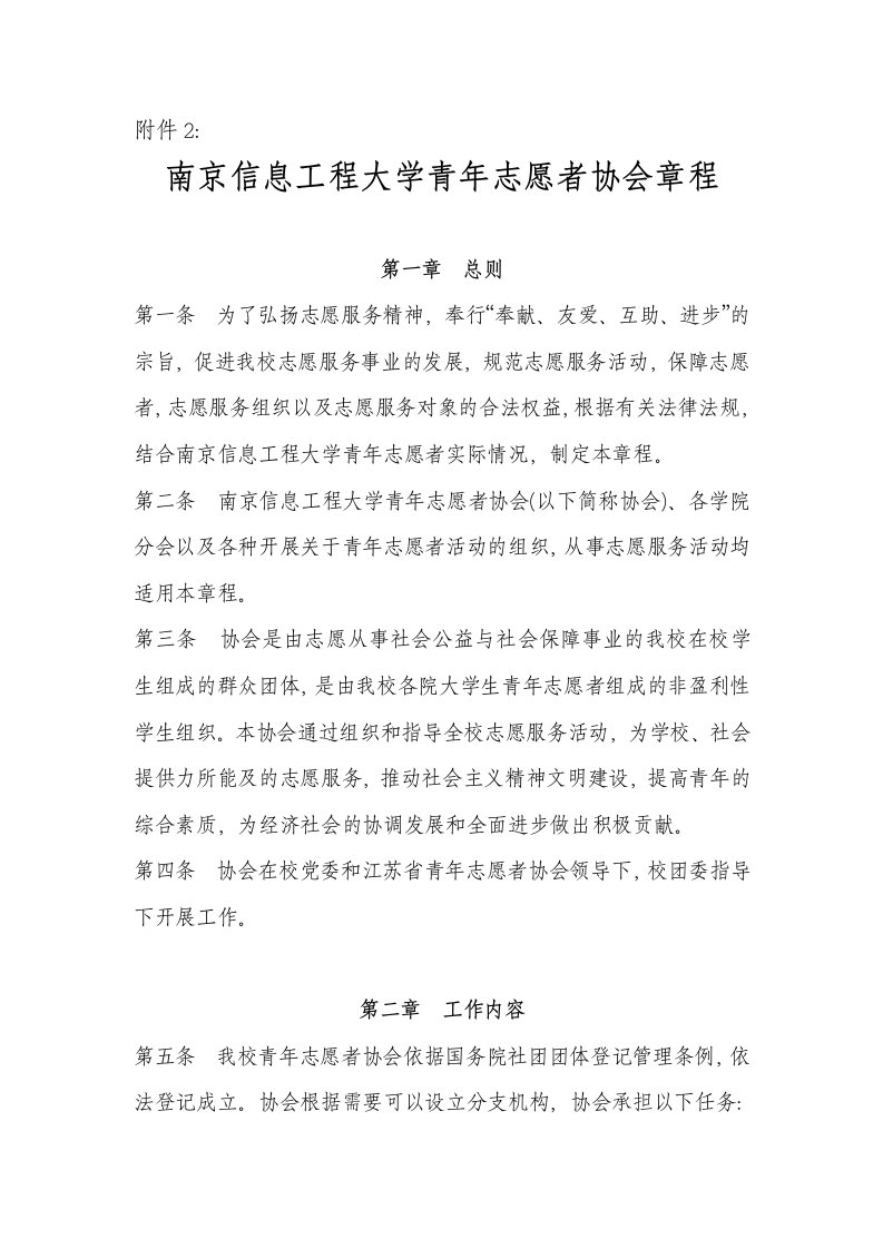 南京大学志愿者章程