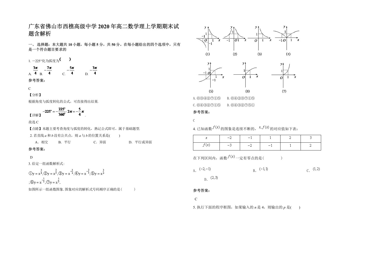 广东省佛山市西樵高级中学2020年高二数学理上学期期末试题含解析