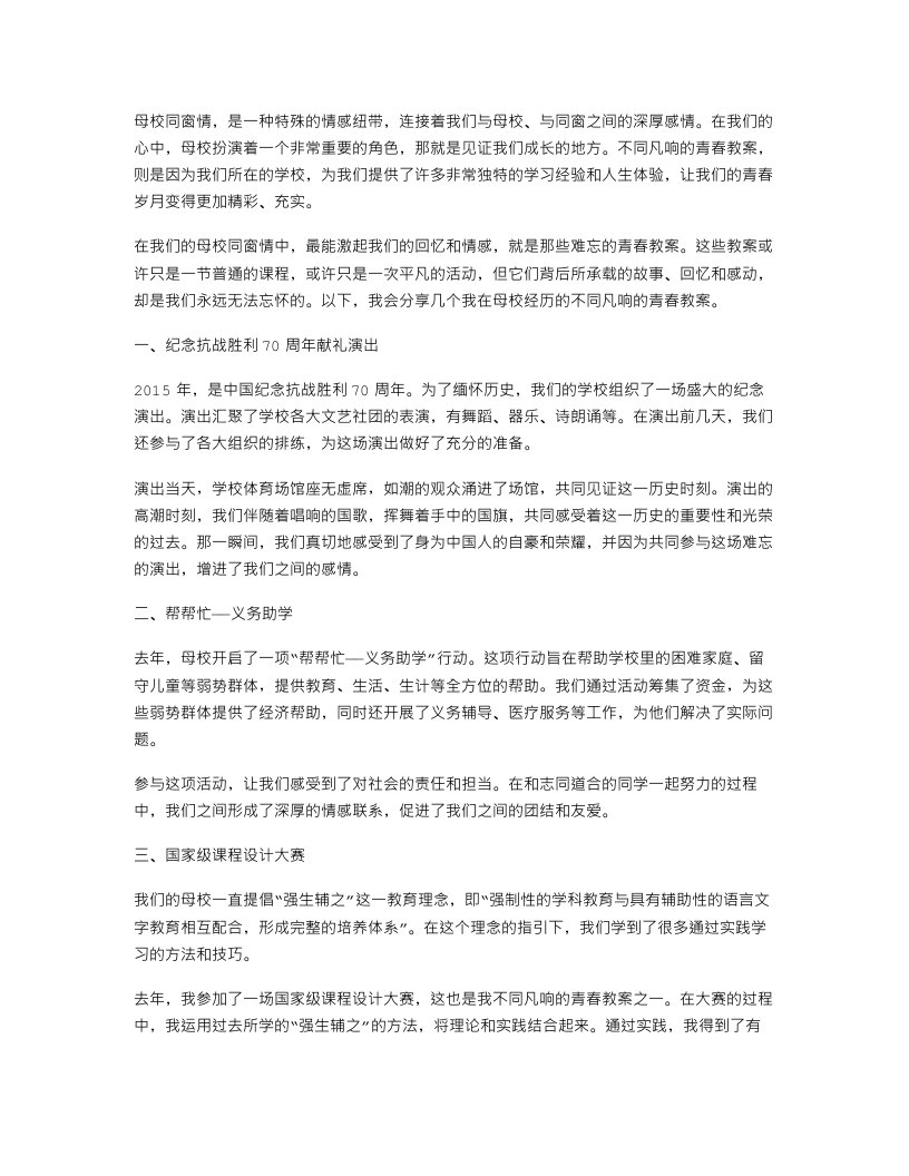 母校同窗情，不同凡响的青春教案