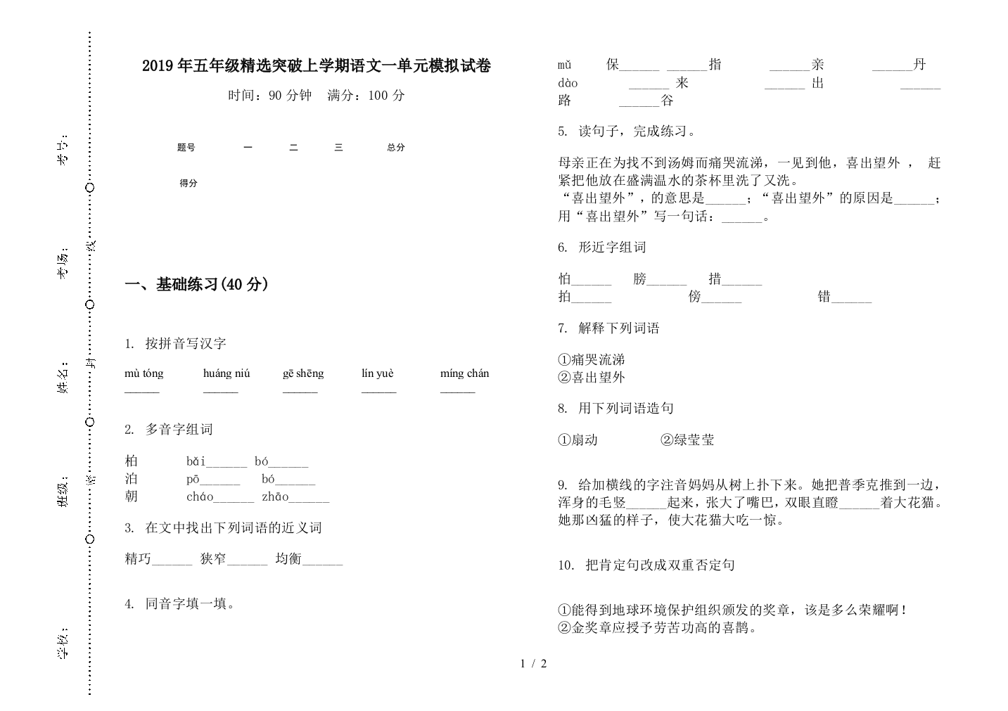 2019年五年级精选突破上学期语文一单元模拟试卷