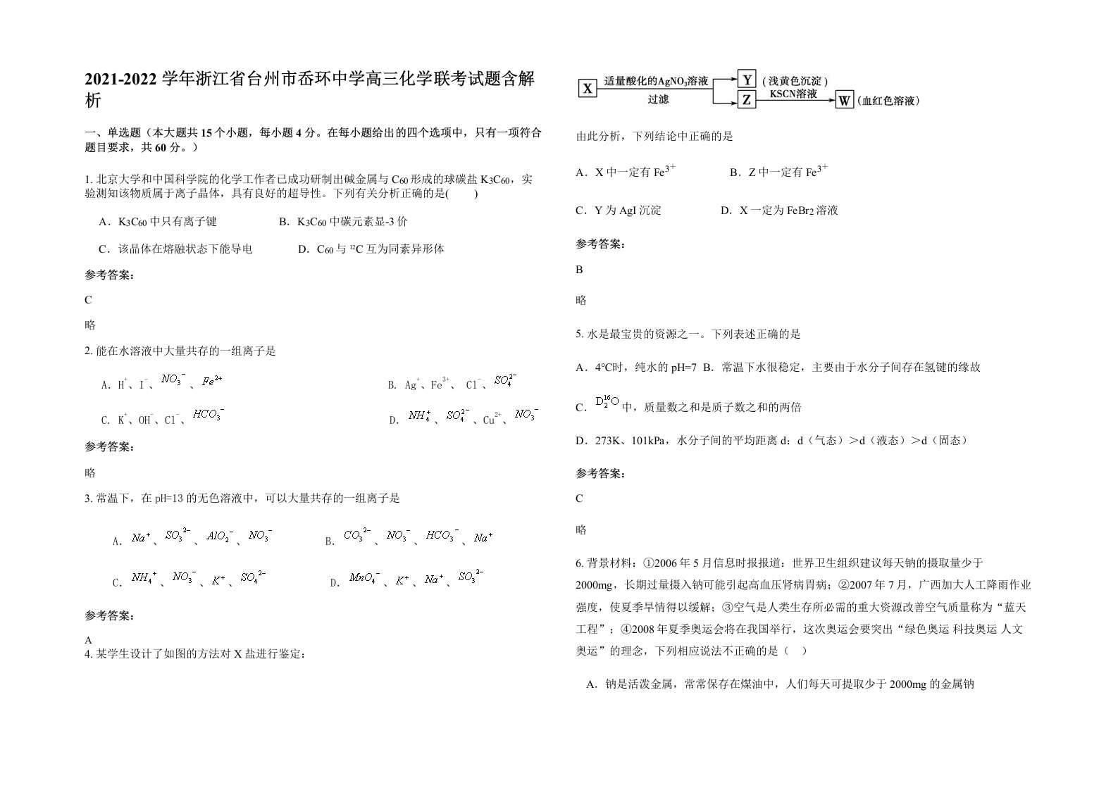 2021-2022学年浙江省台州市岙环中学高三化学联考试题含解析