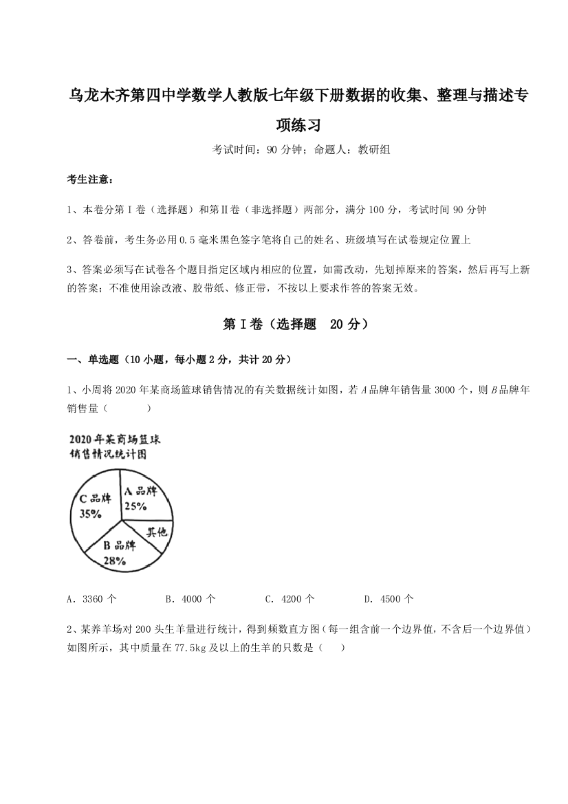 滚动提升练习乌龙木齐第四中学数学人教版七年级下册数据的收集、整理与描述专项练习试卷