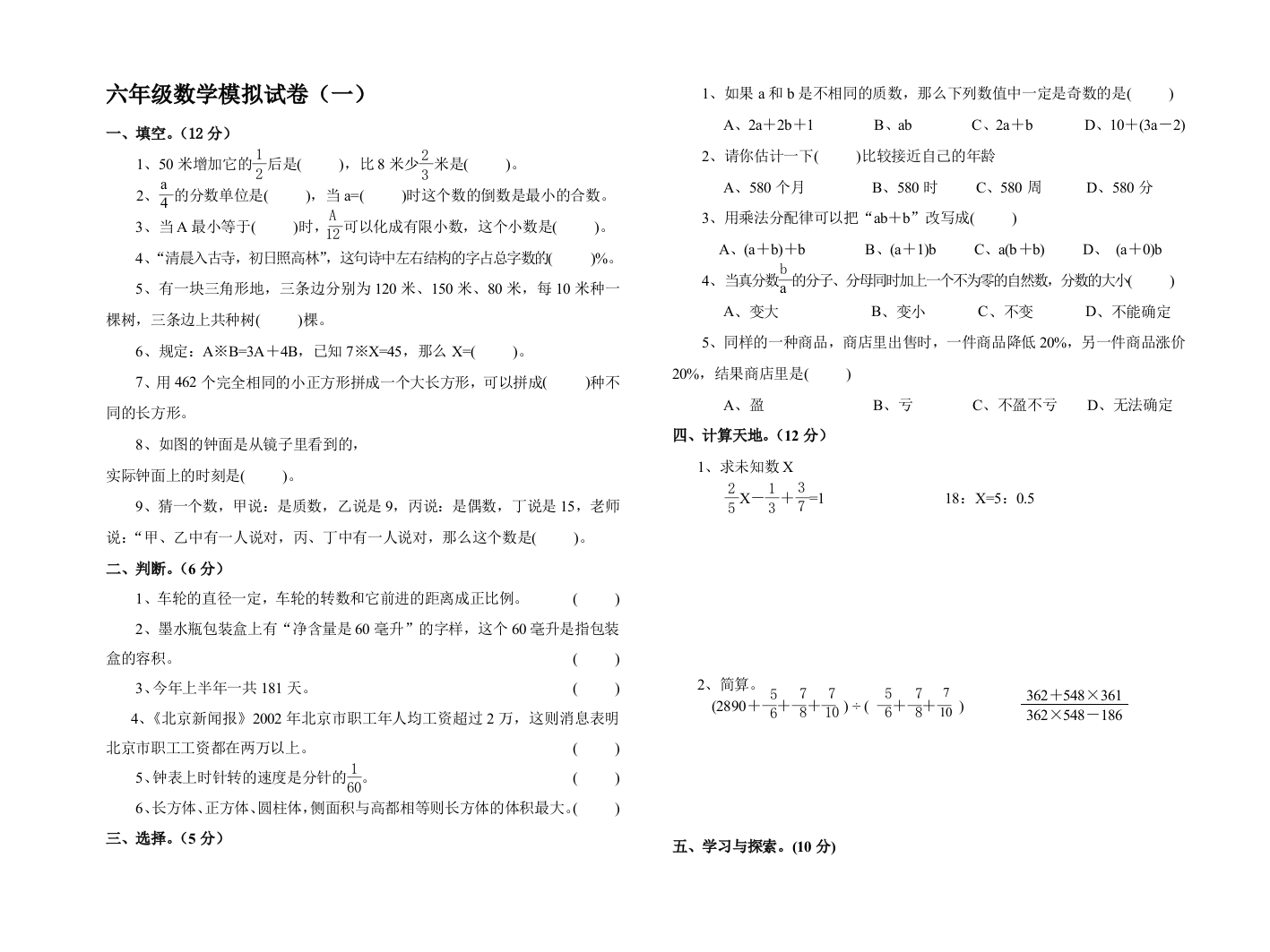 六年级数学模拟试卷(一)