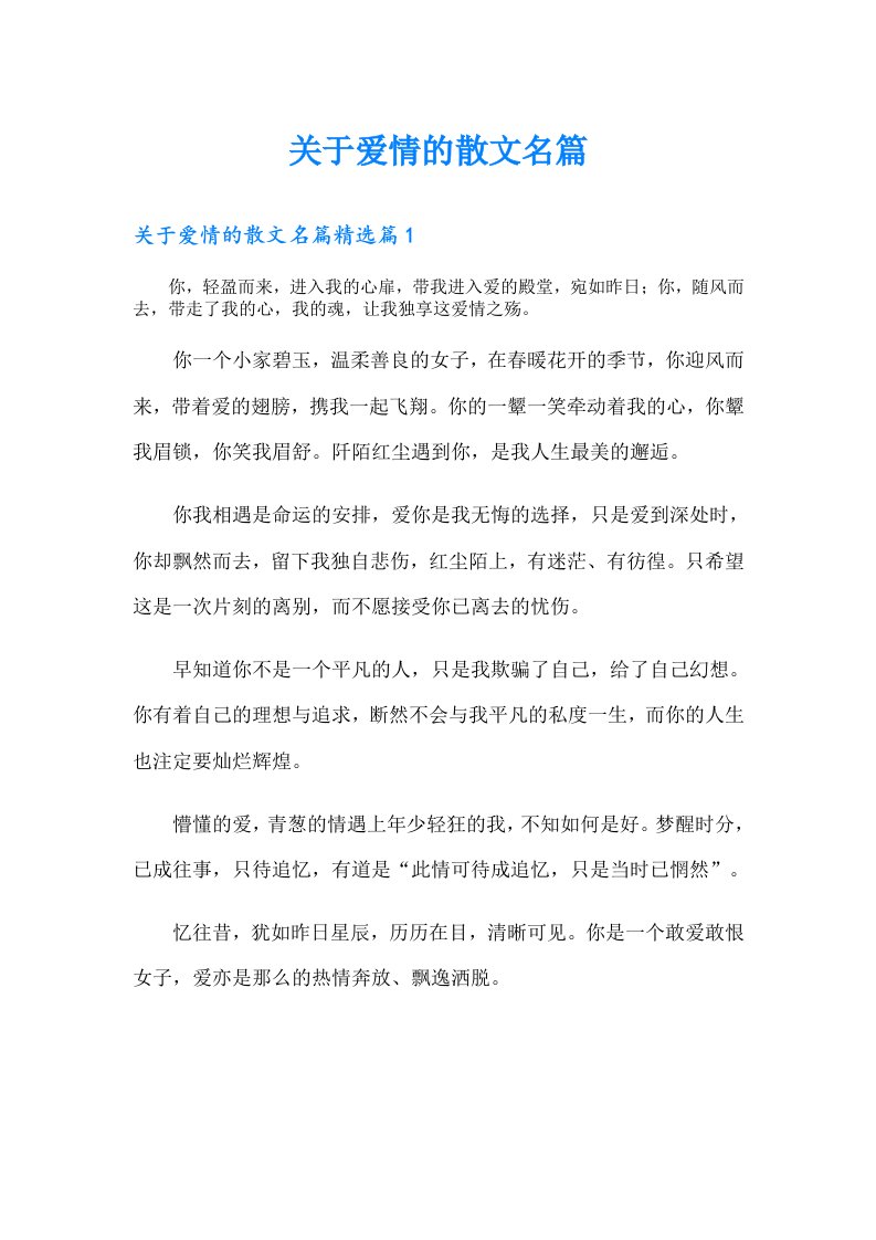 关于爱情的散文名篇