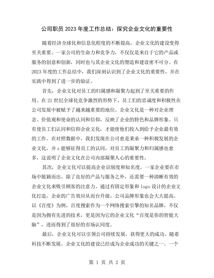 公司职员2023年度工作总结：探究企业文化的重要性