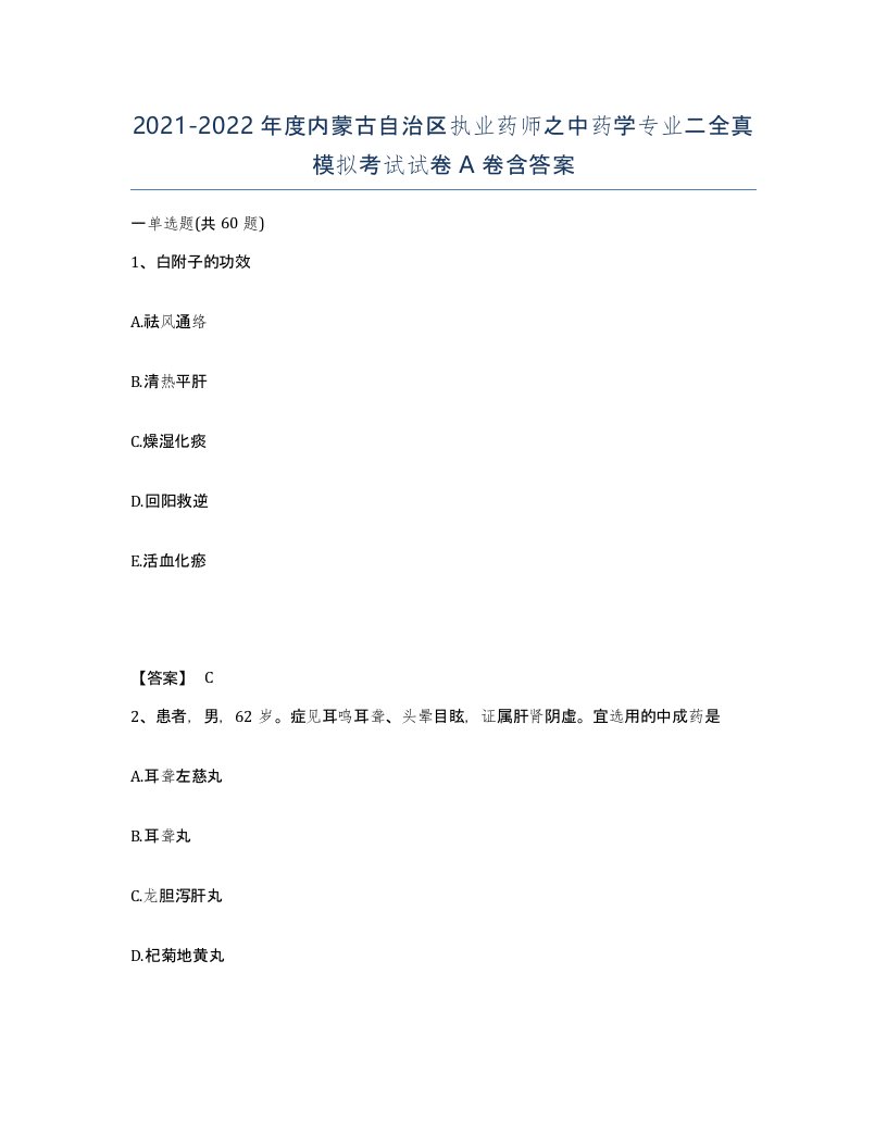 2021-2022年度内蒙古自治区执业药师之中药学专业二全真模拟考试试卷A卷含答案