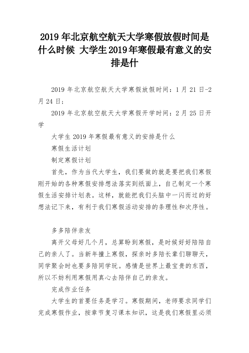 2019年北京航空航天大学寒假放假时间是什么时候