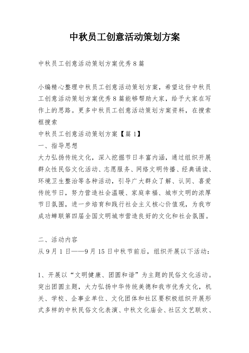 中秋员工创意活动策划方案