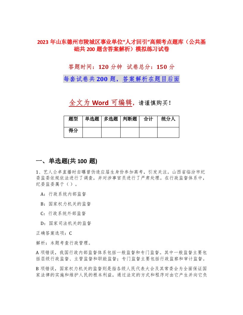 2023年山东德州市陵城区事业单位人才回引高频考点题库公共基础共200题含答案解析模拟练习试卷