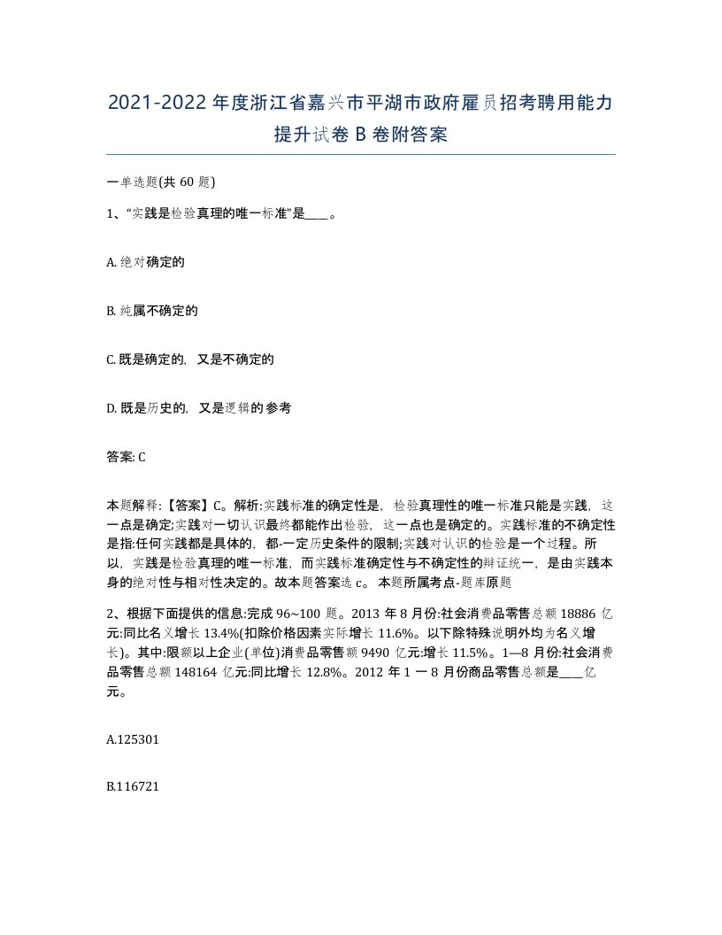 2021-2022年度浙江省嘉兴市平湖市政府雇员招考聘用能力提升试卷B卷附答案