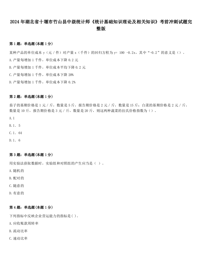 2024年湖北省十堰市竹山县中级统计师《统计基础知识理论及相关知识》考前冲刺试题完整版