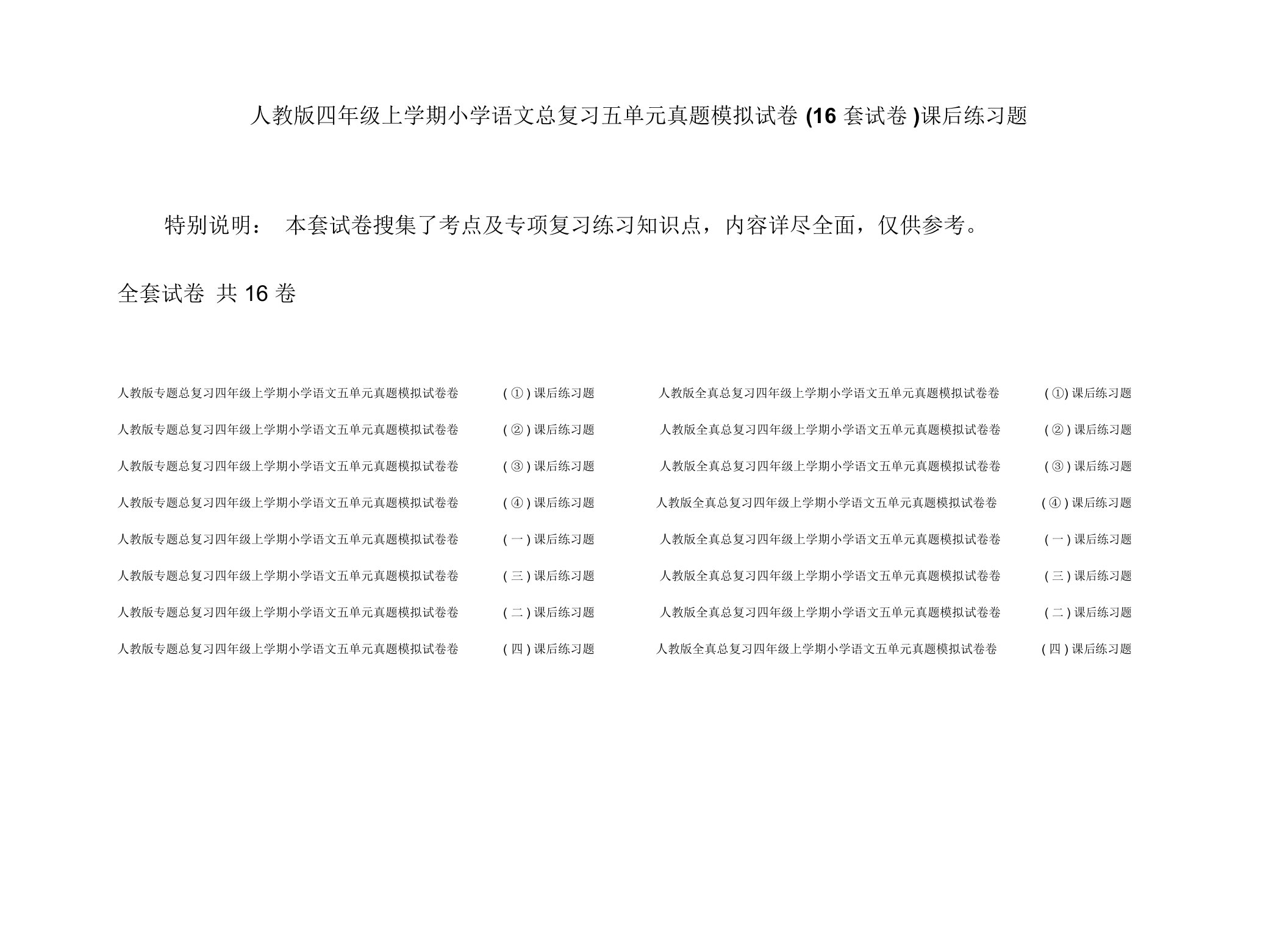 人教版四年级上学期小学语文总复习五单元真题模拟试卷(16套试卷)课后练习题