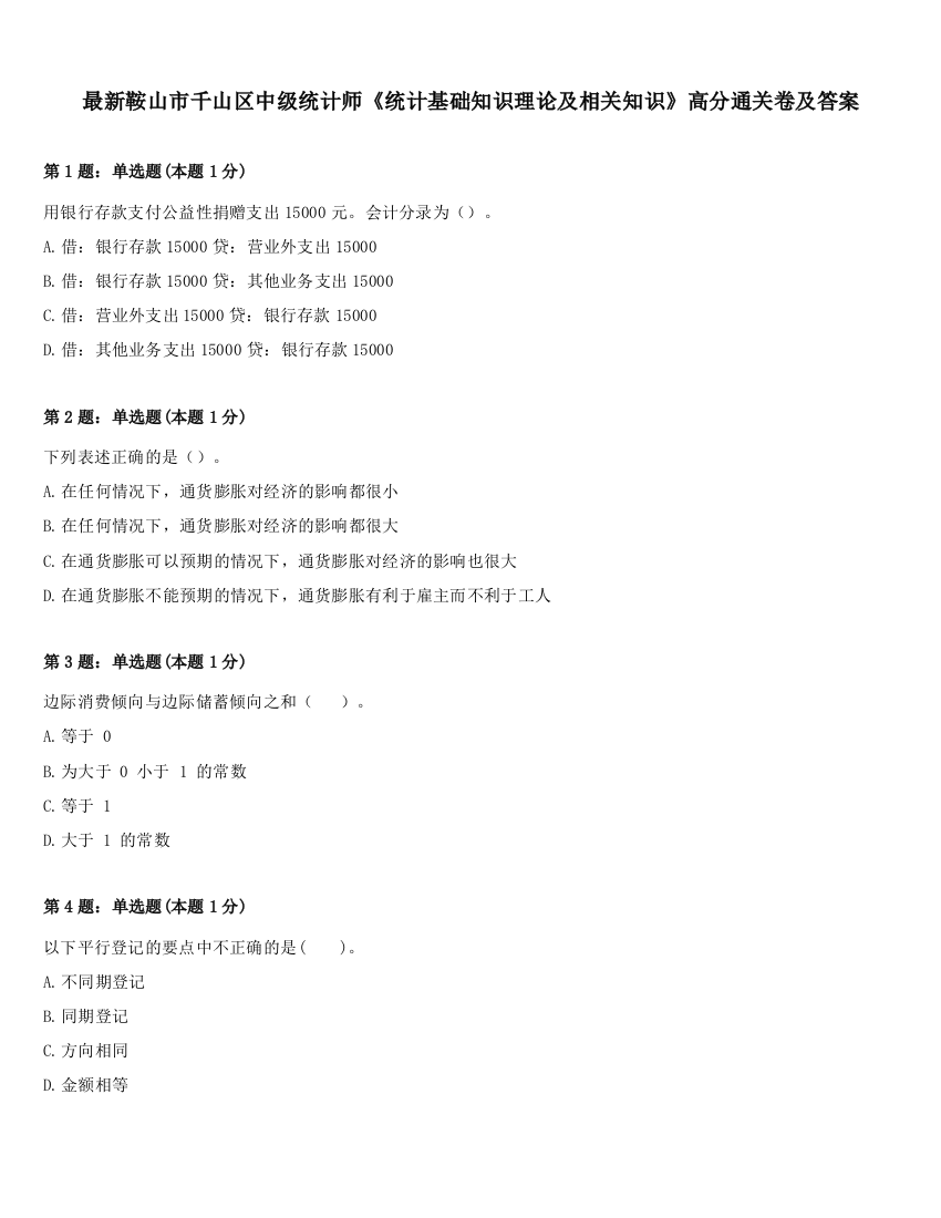 最新鞍山市千山区中级统计师《统计基础知识理论及相关知识》高分通关卷及答案