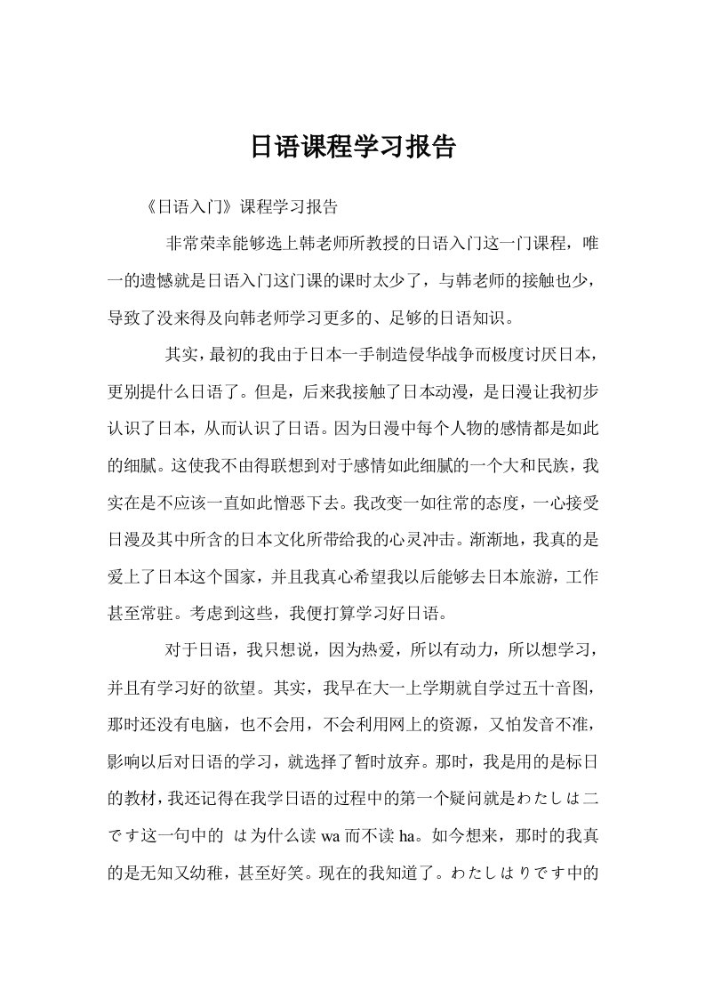 日语课程学习报告