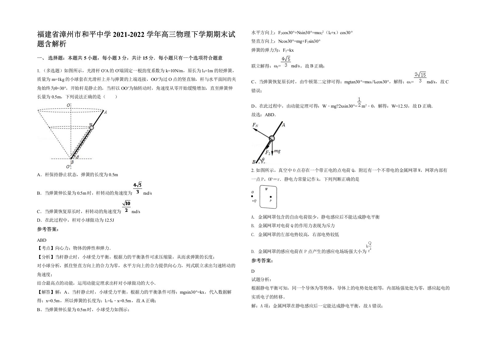 福建省漳州市和平中学2021-2022学年高三物理下学期期末试题含解析