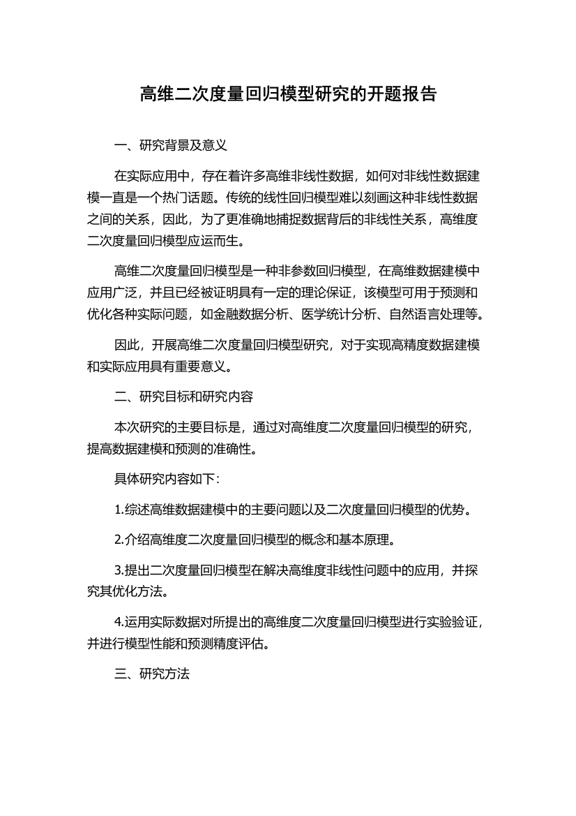 高维二次度量回归模型研究的开题报告