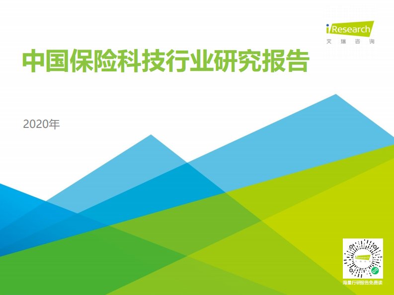 艾瑞咨询-2020年中国保险科技行业研究报告-20200224