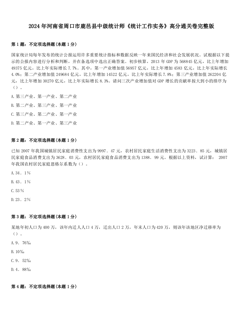 2024年河南省周口市鹿邑县中级统计师《统计工作实务》高分通关卷完整版