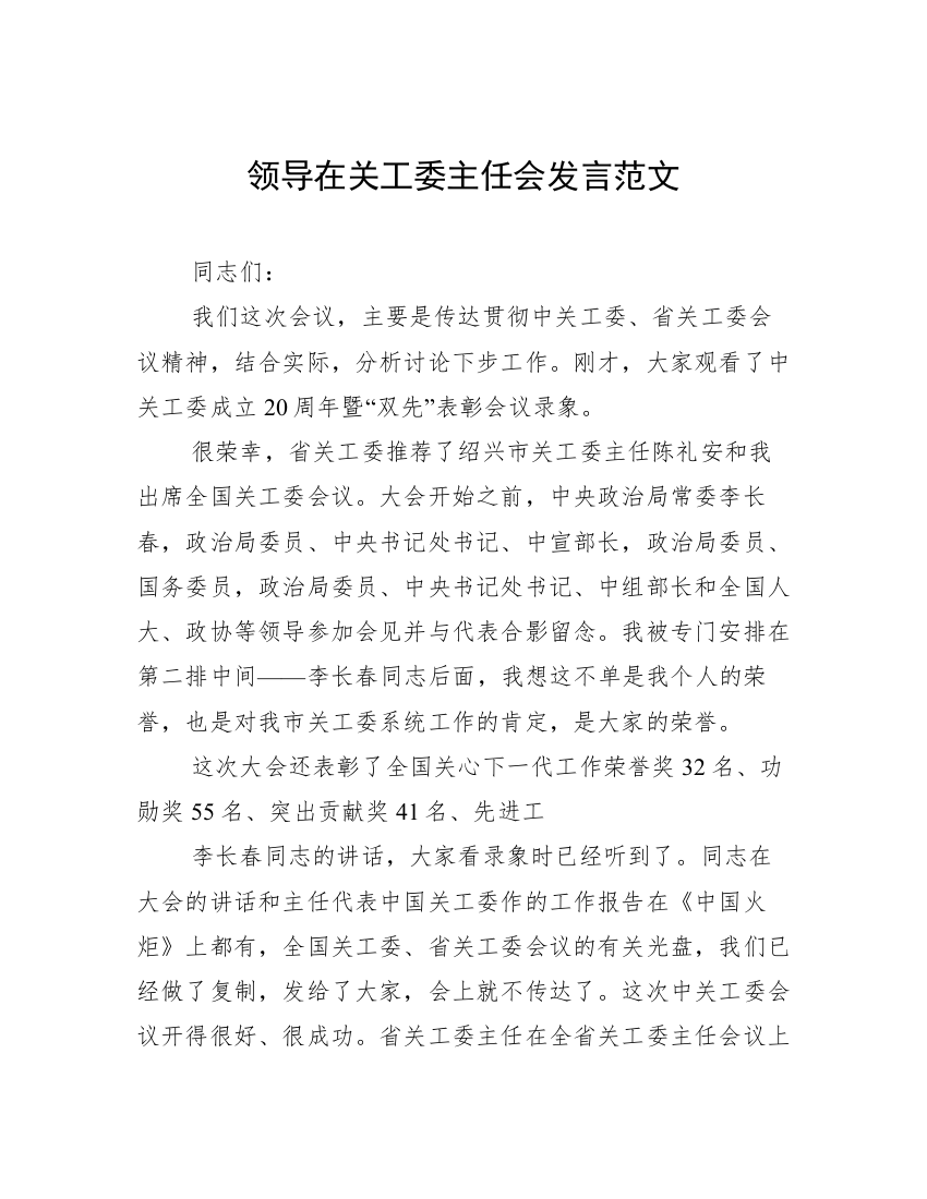 领导在关工委主任会发言范文