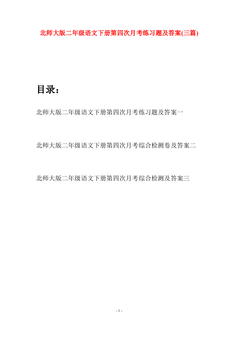 北师大版二年级语文下册第四次月考练习题及答案(三篇)