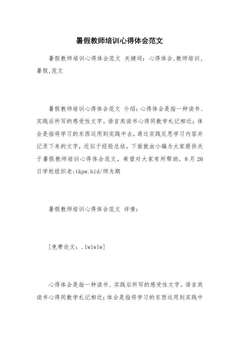 暑假教师培训心得体会范文