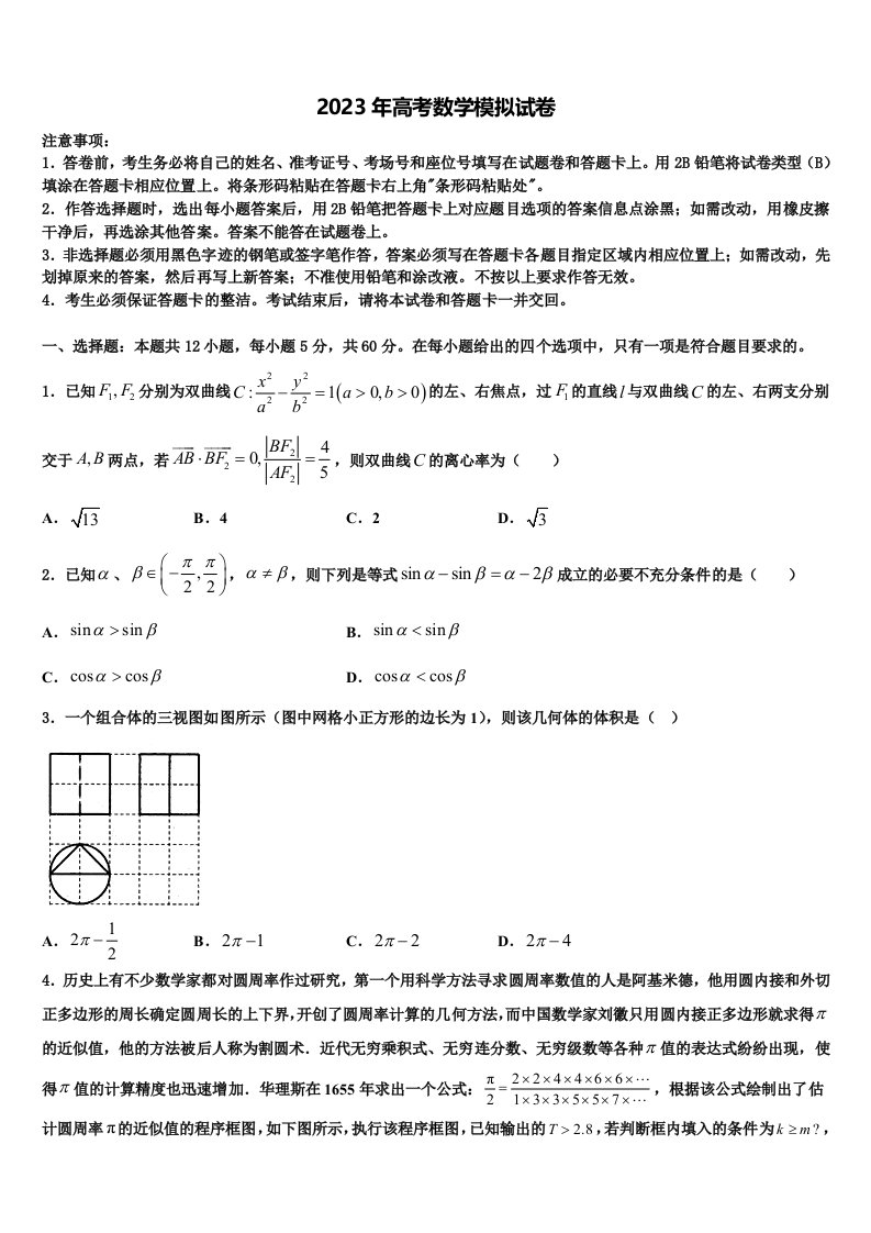 内蒙古自治区第一机械制造有限公司第一中学2023届高三冲刺模拟数学试卷含解析