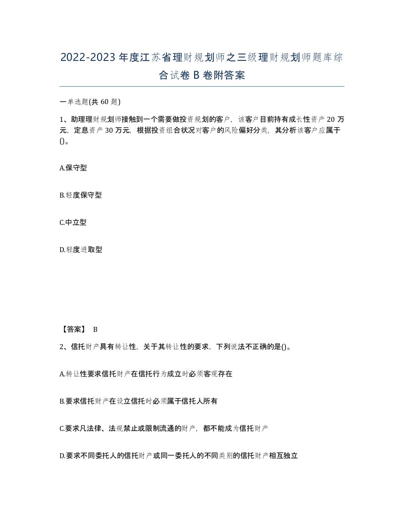 2022-2023年度江苏省理财规划师之三级理财规划师题库综合试卷B卷附答案