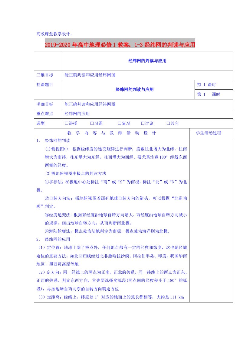 2019-2020年高中地理必修1教案：1-3经纬网的判读与应用