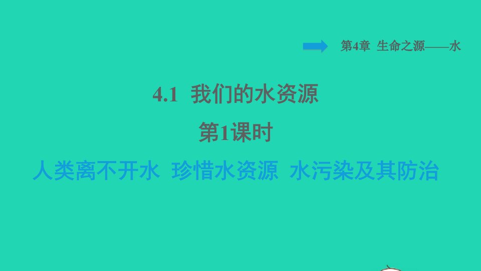 2021秋九年级化学上册第4章生命之源__水课题1我们的水资源第1课时人类离不开水珍惜水资源水污染及其防治背记手册习题课件科学版