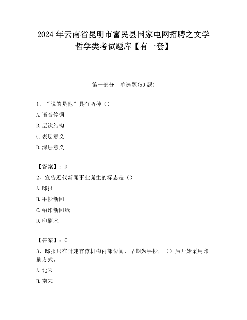 2024年云南省昆明市富民县国家电网招聘之文学哲学类考试题库【有一套】