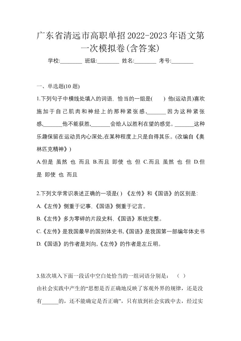 广东省清远市高职单招2022-2023年语文第一次模拟卷含答案