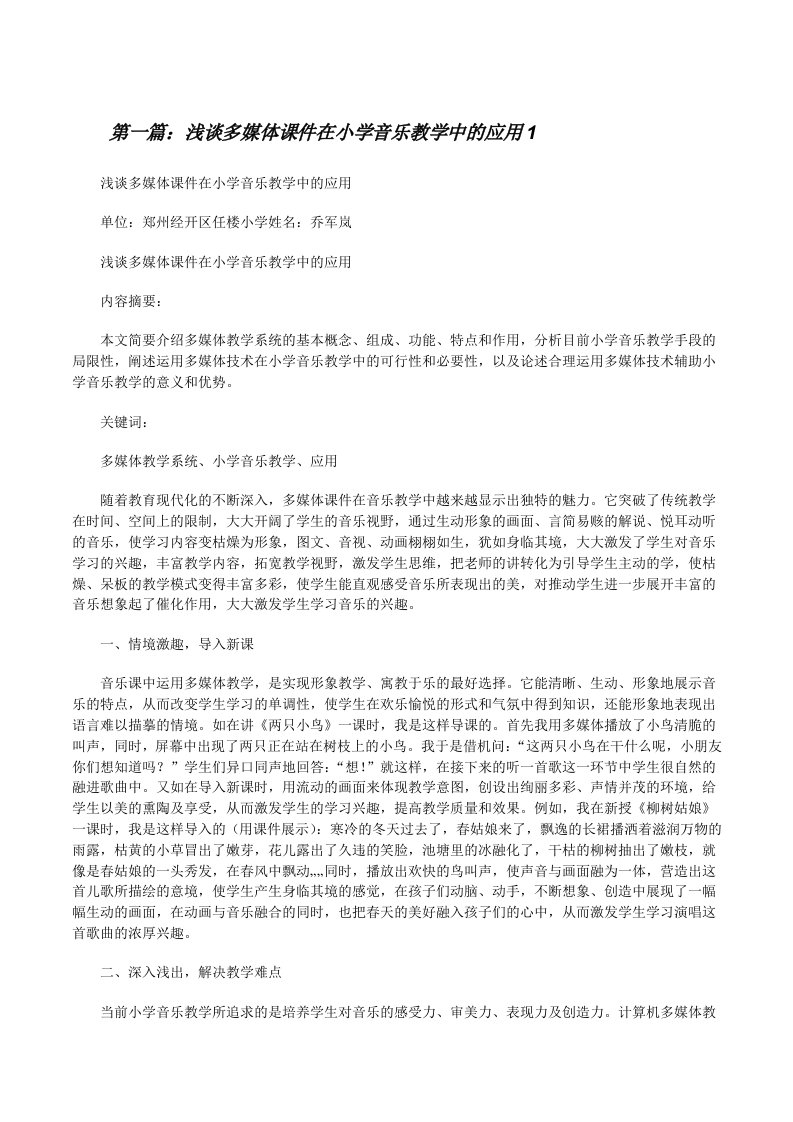 浅谈多媒体课件在小学音乐教学中的应用1[修改版]