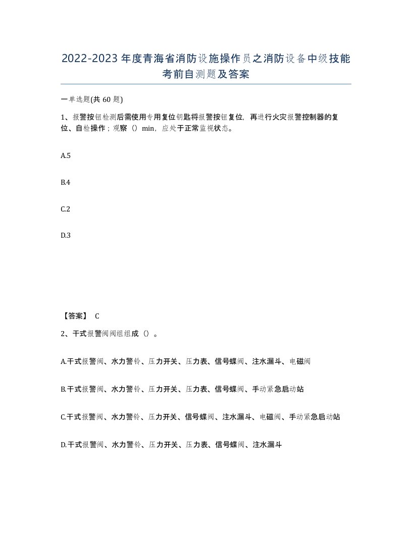 2022-2023年度青海省消防设施操作员之消防设备中级技能考前自测题及答案