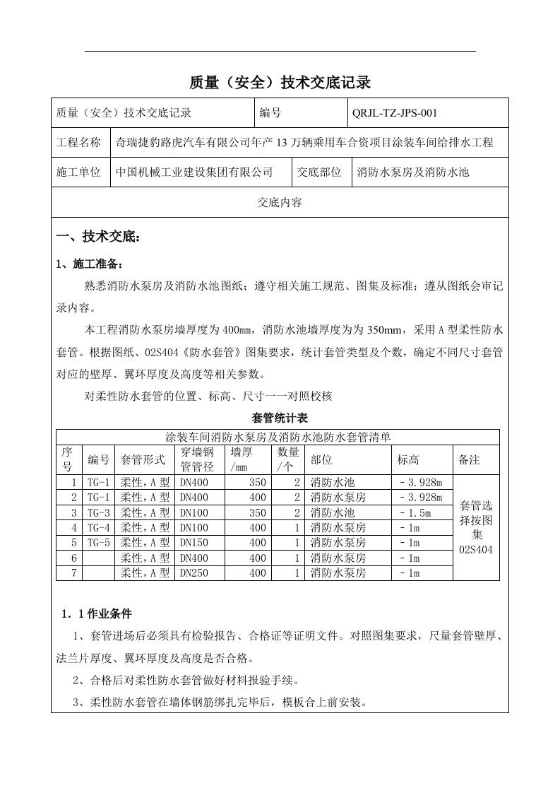 消防水泵房及消防水池质量(安全)技术交底记录