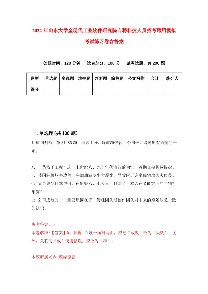 2022年山东大学金现代工业软件研究院专聘科技人员招考聘用模拟考试练习卷含答案2