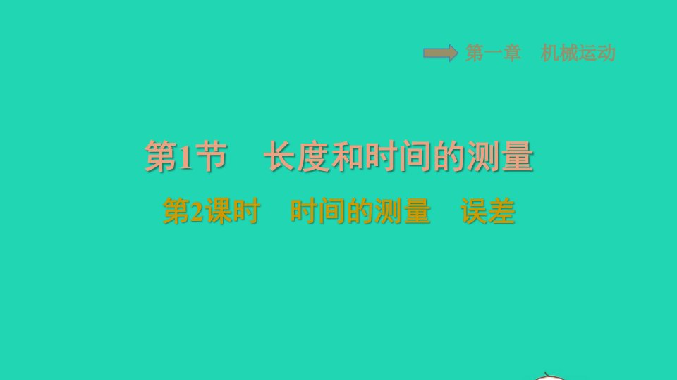 2021八年级物理上册第一章机械运动1.1长度和时间的测量第2课时时间的测量误差习题课件新版新人教版