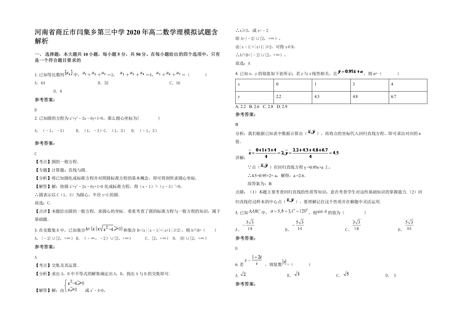 河南省商丘市闫集乡第三中学2020年高二数学理模拟试题含解析