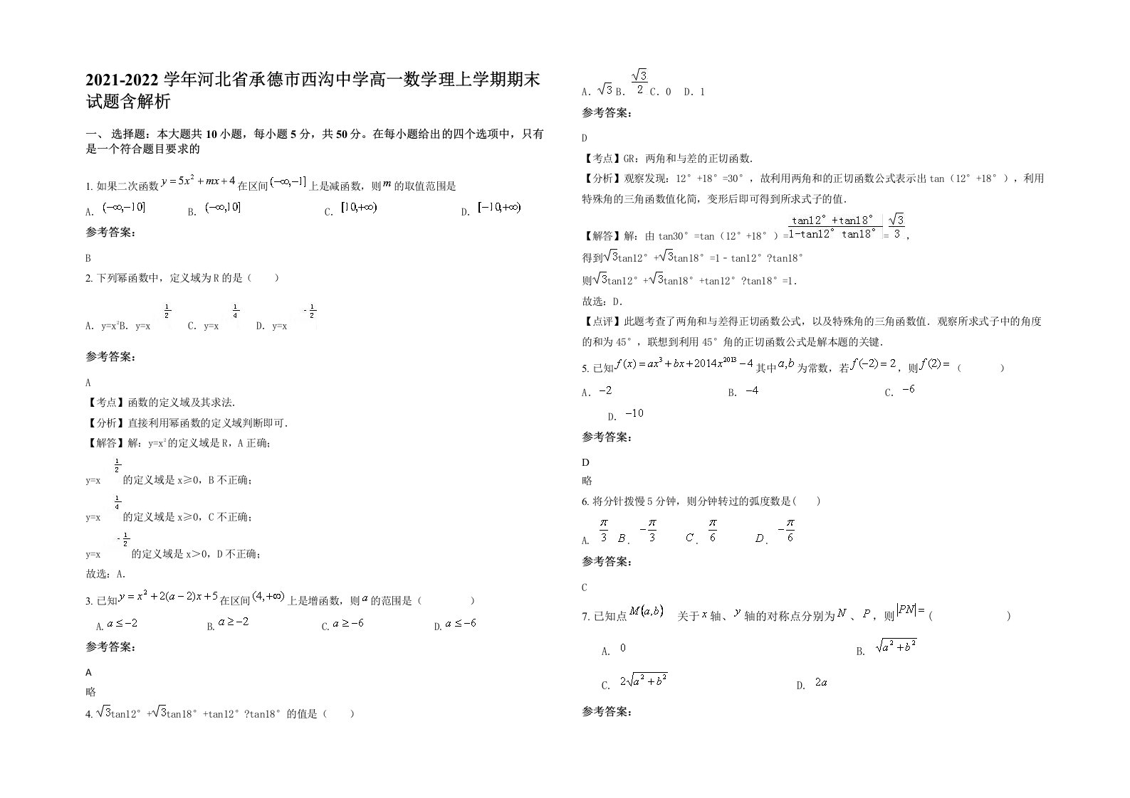 2021-2022学年河北省承德市西沟中学高一数学理上学期期末试题含解析