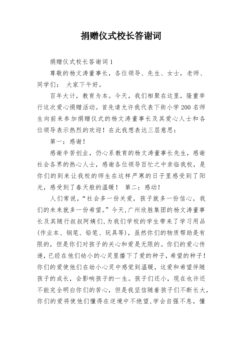 捐赠仪式校长答谢词_8