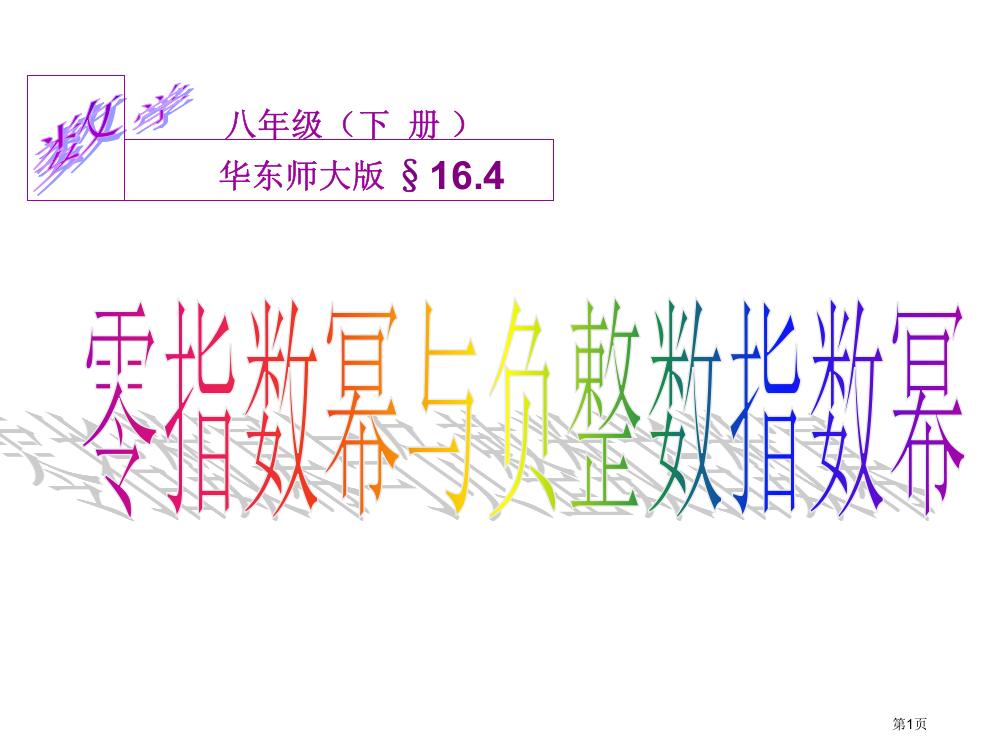 零指数幂与负整数指数幂市公开课一等奖省赛课微课金奖PPT课件