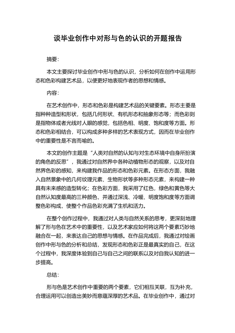 谈毕业创作中对形与色的认识的开题报告