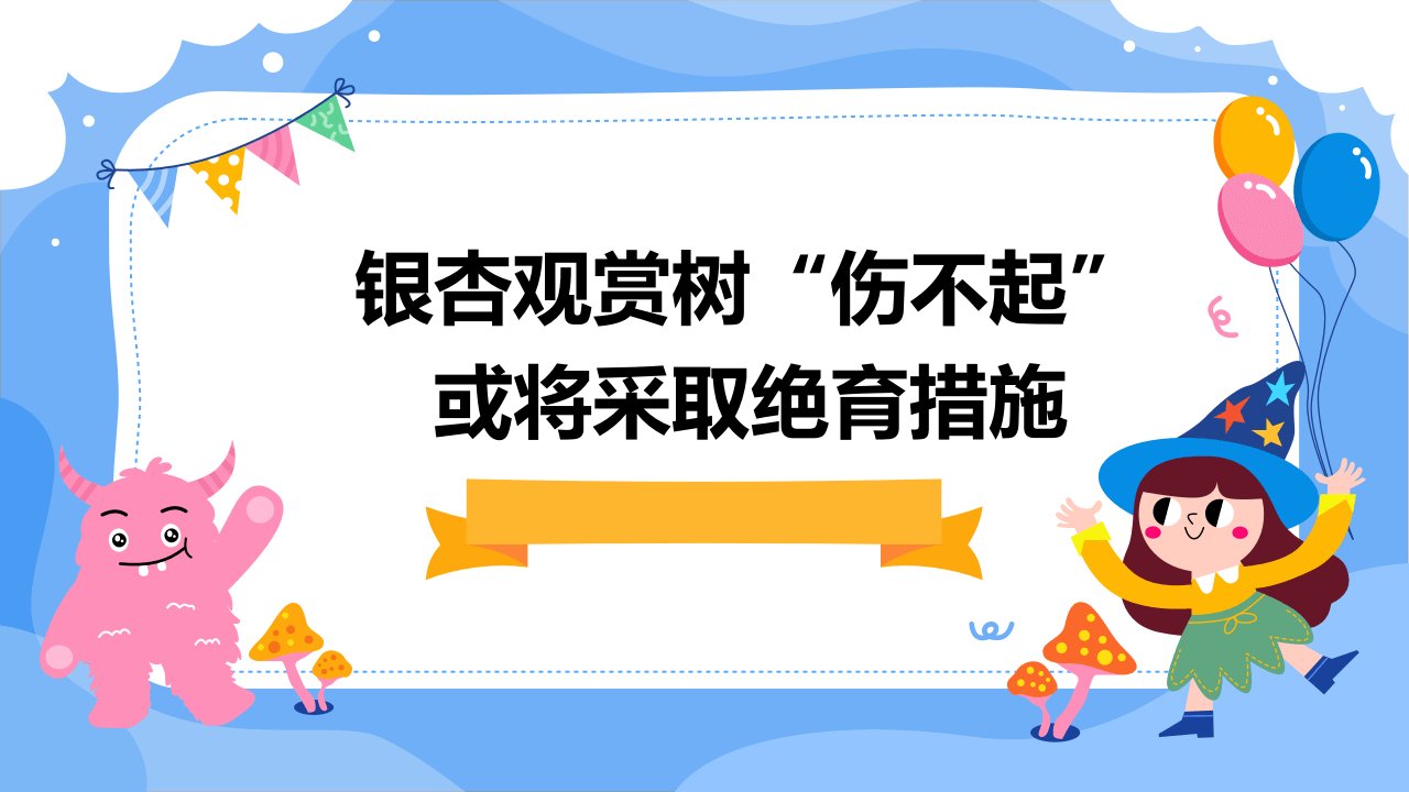 银杏观赏树“伤不起”或将采取绝育措施