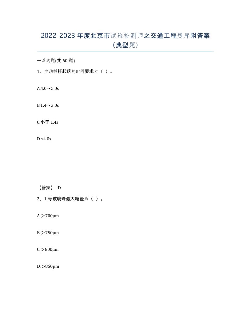 2022-2023年度北京市试验检测师之交通工程题库附答案典型题