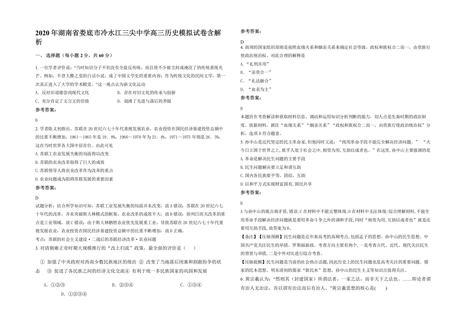 2020年湖南省娄底市冷水江三尖中学高三历史模拟试卷含解析